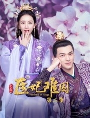 医妃难囚第2季