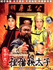 包青天之狸猫换太子