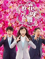 花咲舞无法沉默第2季