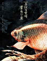 一条没有变成蓝色的鱼