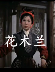 花木兰1964