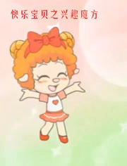 快乐宝贝之兴趣魔方