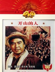 开山的人
