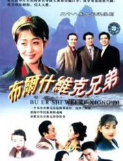 布尔什维克兄弟