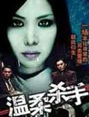 温柔杀手台湾版