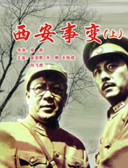 西安事变(上)