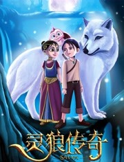 灵狼传奇普通话版