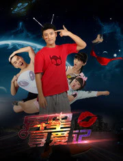 异星寻爱记