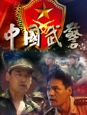 中国武警一线尖兵