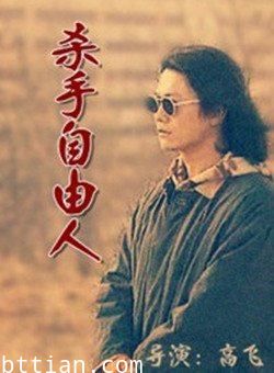 杀手自由人(普通话版)