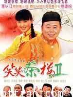 笑笑茶楼第二部