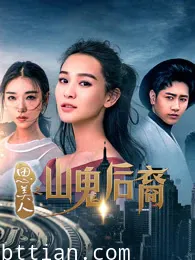 思美人之山鬼后裔