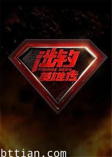 涉钓英雄传