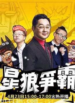 欢乐狼人杀星狼争霸
