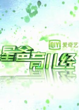 星爸育儿经