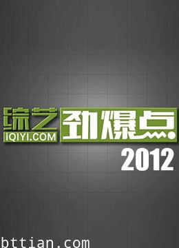 综艺劲爆点2012