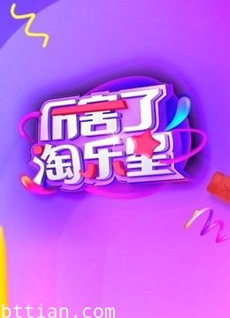 厉害了淘乐星