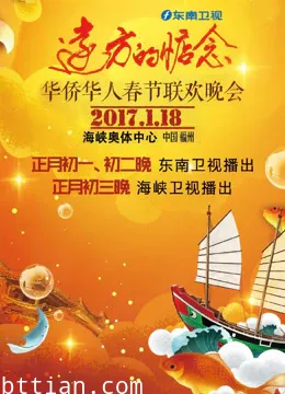 2017东南卫视春晚