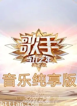 歌手·当打之年音乐纯享版