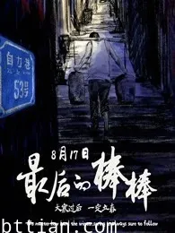 最后的棒棒电影版