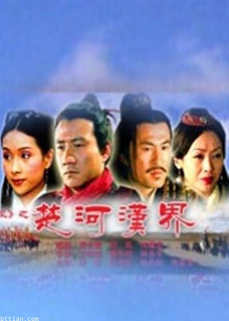 大汉风之楚河汉界