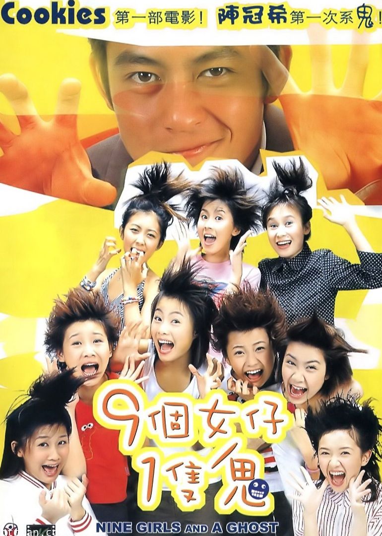 长尾：0321 9个女仔1只鬼