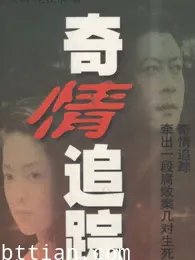 奇情追踪
