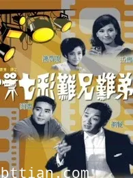 七彩难兄难弟 粤语