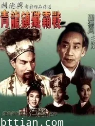 青龙镇歼霸战
