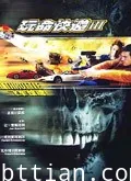 玩命快递3：飞车惊魂