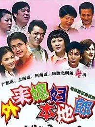 外来媳妇本地郎第七部