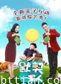 默契一家人