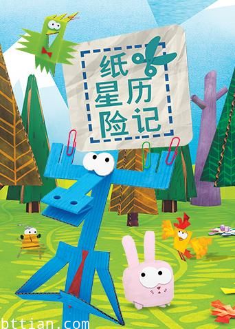 纸星历险记