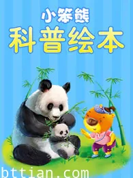 小笨熊科普绘本