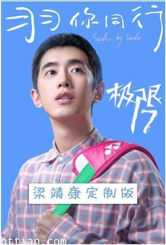 极限17 羽你同行 梁靖康定制版