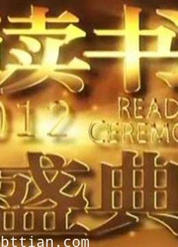 2012读书盛典