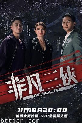 非凡三侠