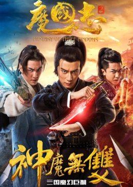 魔国志2
