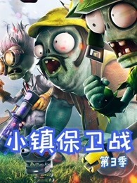 小镇保卫战第3季