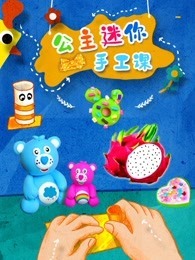 公主迷你手工课