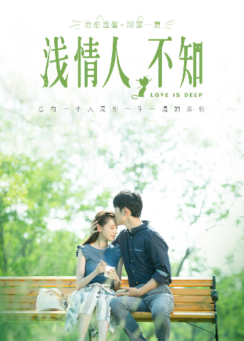 浅情人不知 国际版