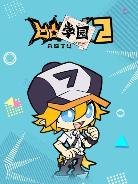 凹凸学园第2季
