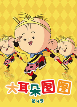 大耳朵图图第4季