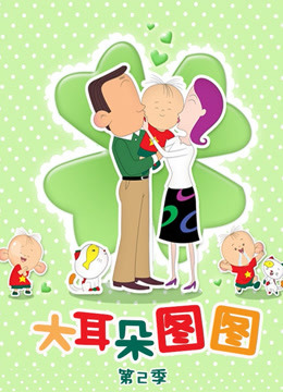 大耳朵图图第2季