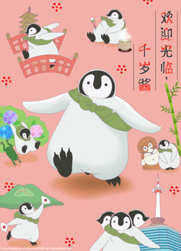 欢迎光临，千岁酱中文版