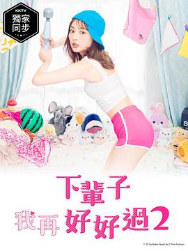 下辈子我再好好过第2季