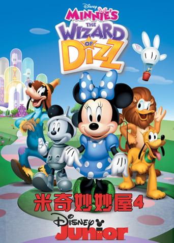 米奇妙妙屋第4季