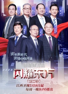 闪耀东方第2季
