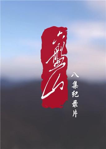 六盘山