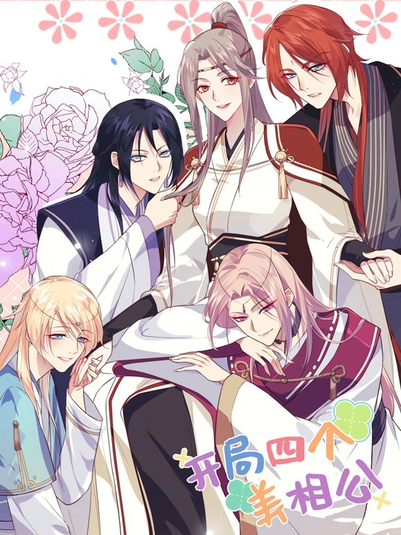 开局四个美相公动态漫画第1季